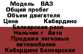  › Модель ­ ВАЗ 21099 › Общий пробег ­ 150 000 › Объем двигателя ­ 2 › Цена ­ 70 000 - Кабардино-Балкарская респ., Нальчик г. Авто » Продажа легковых автомобилей   . Кабардино-Балкарская респ.,Нальчик г.